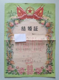 一九五零年结婚证（上海市杨浦区）