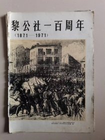 七十年代画报单页6：纪念巴黎公社一百周年（16开5张）、五十年代画报单页（16开5张）