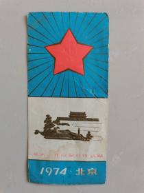 延安——北京象征性长跑 （1974.北京） 书签