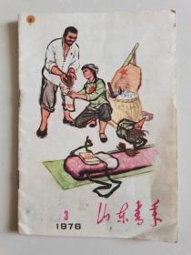 山东青年（1976年第3期）