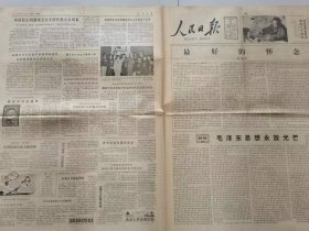 《人民日报》1983年12月26日（1——4版）（纪念毛泽东诞辰九十周年：最好的怀念、毛泽东思想永放光芒）