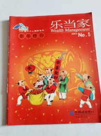 乐当家（2007年第2期）（新年特刊）