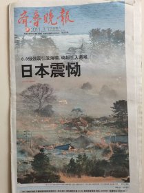 《齐鲁晚报》2011年3月12日（1——24版）、13日（1——28版）——日本发生8.8级强烈大地震（多版面、多图片）