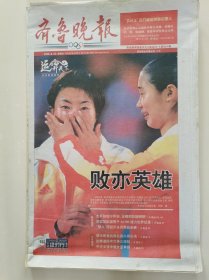 2008年第29届北京奥运会报纸收藏：《齐鲁晚报》（2008年8月23日）（共24版）（内容见图片）