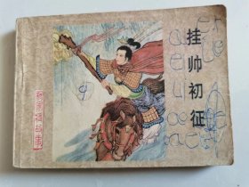 连环画——《杨家将》之二十：挂帅初征