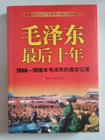 毛泽东最后十年（1966——1976年毛泽东的真实记录）（亲随毛泽东27年的警卫队长的回忆）