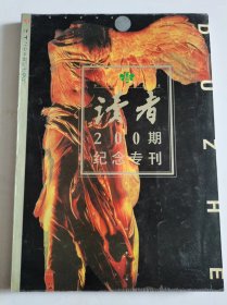 《读者》200期纪念专刊（附光盘CD—ROM ）