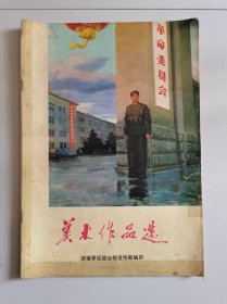 美术作品选