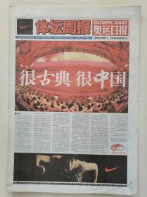 2008年第29届北京奥运会报纸收藏：奥运日报《体坛周报》（2008年8月9日）（1——32版）（北京奥运会第一天，开幕式。内容见图片）