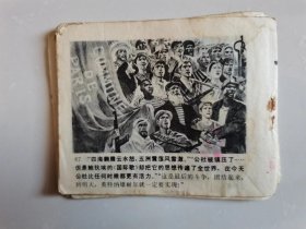 连环画——《无产阶级的歌》（散页）