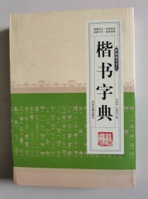 新编楷书字汇《楷书字典》（规模宏大，名家真迹，临摹习作，品赏珍藏）