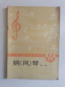 幼儿师范学校课本《钢（风）琴》（第一册）