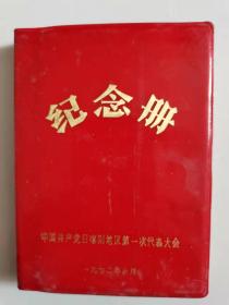 老日记本45：纪念册（有毛主席语录彩图）。