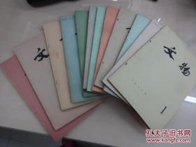 文物（多期，每期5元，见描述）。