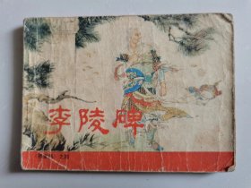 连环画  ——《杨家将》之四：李陵碑（2）