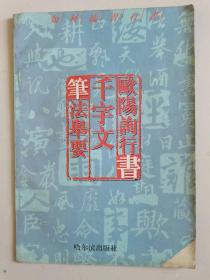 如何临习行书：欧阳询行书千字文笔法举要