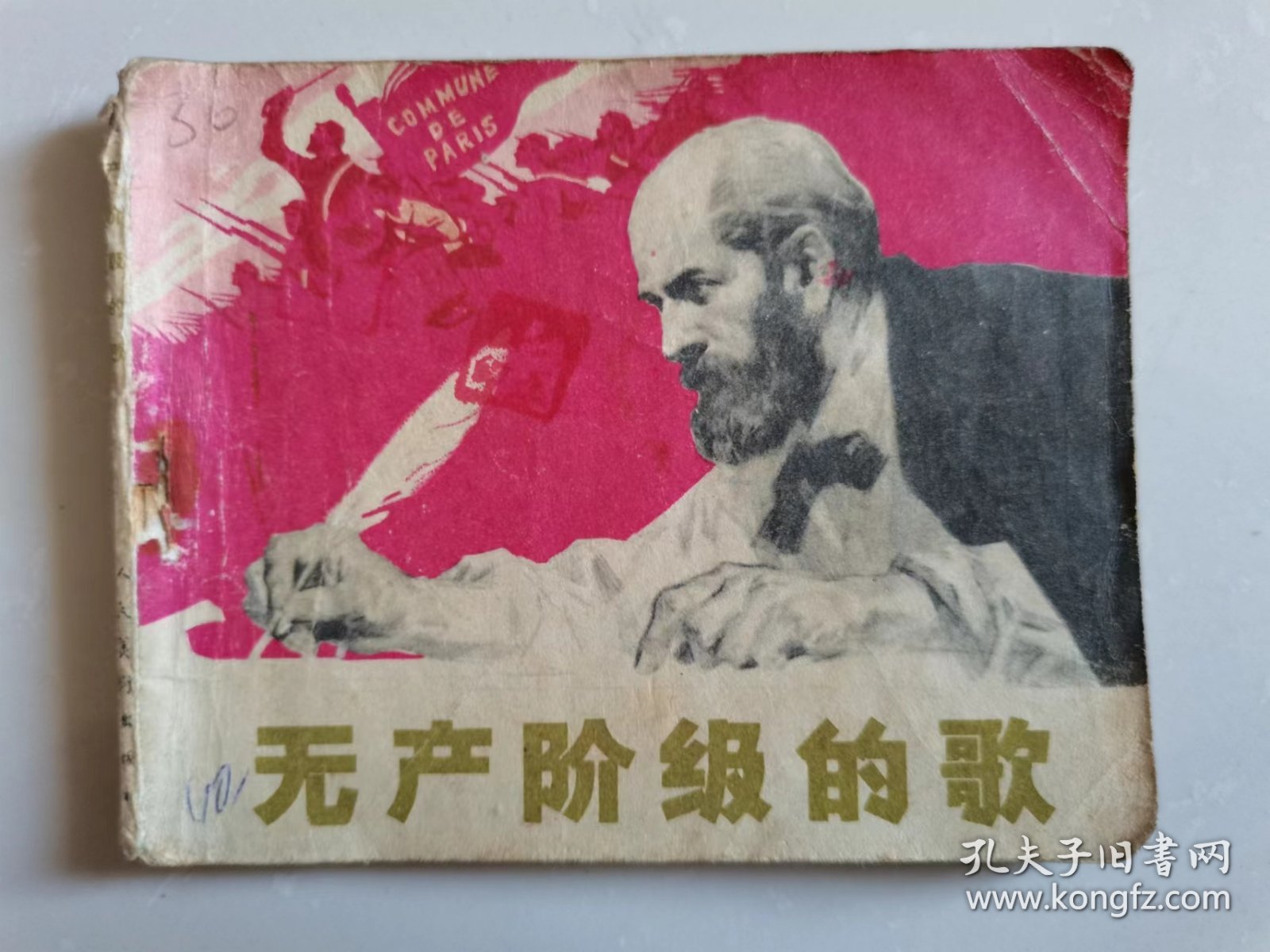 连环画——《无产阶级的歌》（散页）