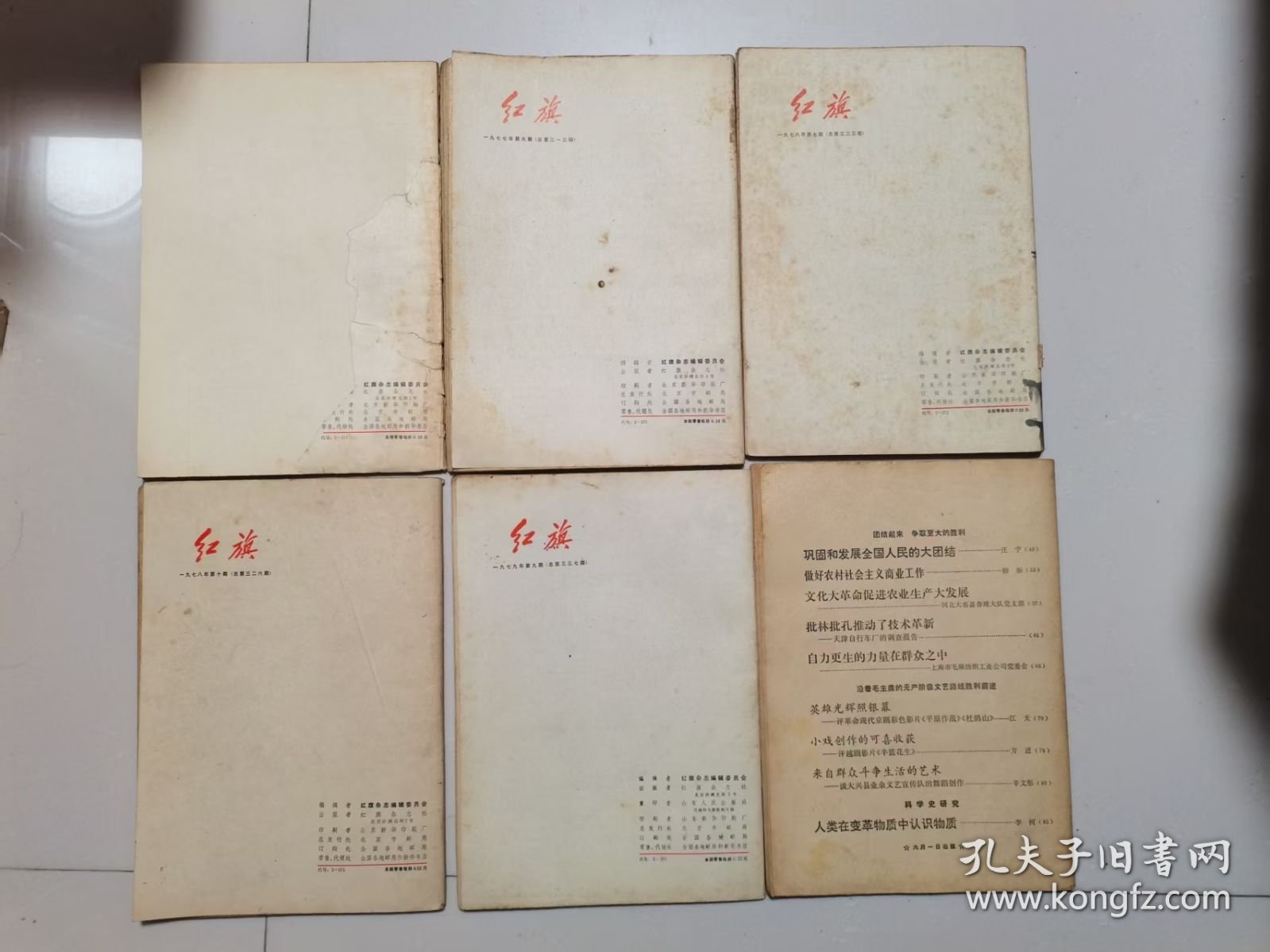 《红旗》（1977年第9期，78年第7、10期，79年第9期，共4本）（赠送74年无封面封底第6期、无封底第9期）