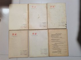 《红旗》（1977年第9期，78年第7、10期，79年第9期，共4本）（赠送74年无封面封底第6期、无封底第9期）