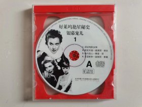 VCD：好莱坞艳星秘史，银幕宠儿1A（1碟）