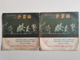 革命现代样板戏京剧《沙家浜》选曲(1——4面两张全）（注意；是黑胶唱片封套，没有唱片）