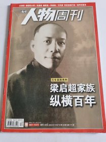 南方人物周刊（2009年7月第30期）