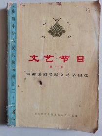 文艺节目（第一辑）——首都游园活动文艺节目选（庆祝中华人民共和国成立二十三周年）