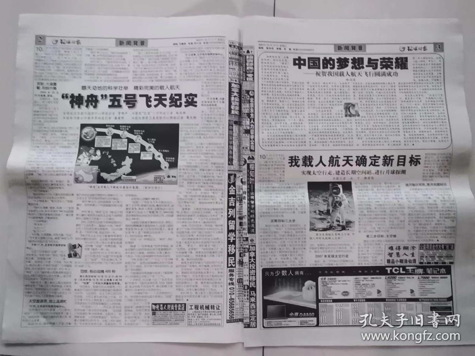 《环球时报》2003年10月17日 （1——4版，13——16版）（世界惊叹中国人登天；杨利伟太空二十一小时；“神州”五号飞天纪实）
