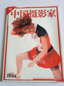 中国摄影家（2002年第10期）