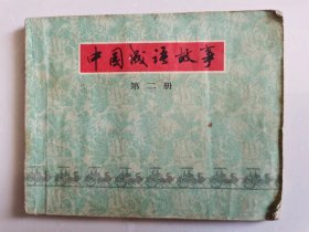 連環(huán)畫(huà)——《中國(guó)成語(yǔ)故事》（第二冊(cè)）