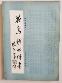 花鸟诗四体书（封面题字：臧克家）