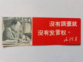 早期红色书签系列——毛泽东 ：没有调查研究就没有发言权