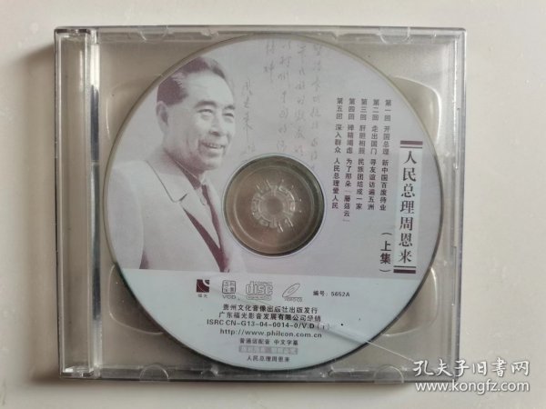 VCD：人民总理周恩来（上下集）（2碟）