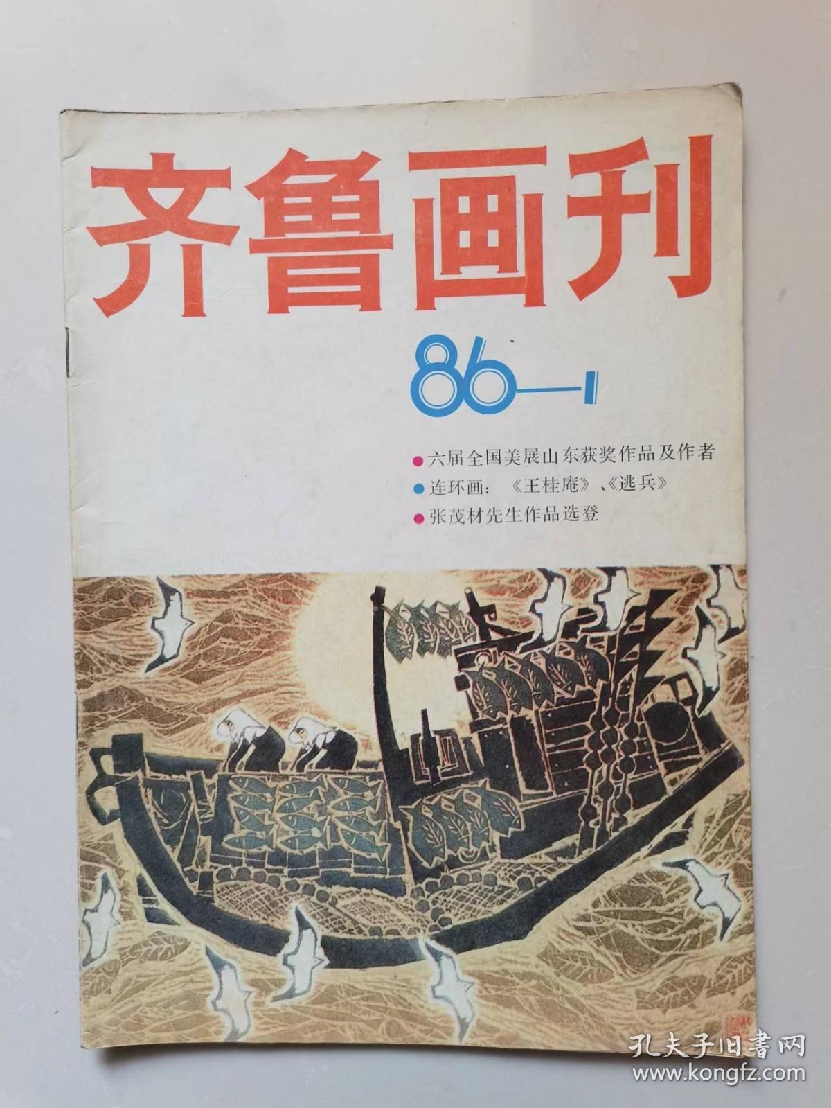 《齐鲁画刊》1986年第1期（创刊号）