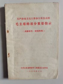 无产阶级文化大革命以来发表的毛主席的部分重要指示