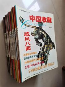 中国收藏家协会会刊《中国收藏》（试刊号、创刊号——36期，共37期合售）