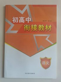 初高中衔接教材——语文