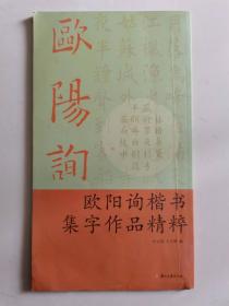 欧阳询楷书集字作品精粹
