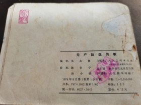 连环画——《无产阶级的歌》（散页）