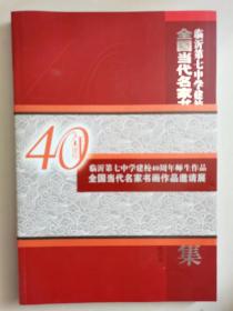 临沂第七中学建校40周年师生作品全国当代名家书画作品邀请展