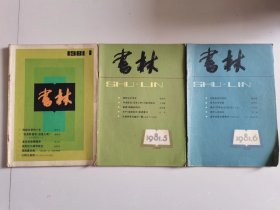 书林（1981年第1、5、6期合售）