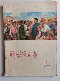 《解放军文艺》1977年第7期