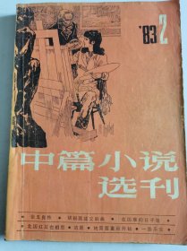 中篇小说选刊（1983年第2期）