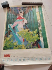 2开年画（18）：1991年年历  仕女图——曼舞