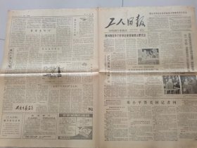 《工人日报》1980年11月25日（1——4版）（邓小平答美国记者问，主犯王洪文姚文元昨在特别法庭第一审判庭受审，供认“四人帮”诬陷周恩来邓小平的主谋是江青）