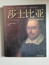 百家文学之旅2——莎士比亚