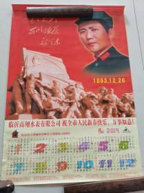 2开年画（11）：2014年年历  纪念伟大领袖和导师毛主席诞辰120周年