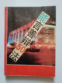 能言善辩50法