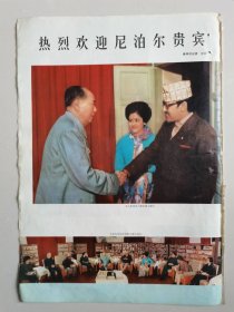 七十年代画报单页1：毛主席、周总理等党和国家领待人接见外宾图片（16开7张）