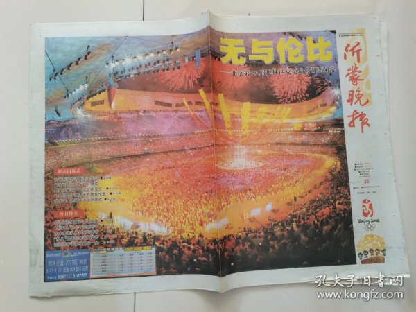 2008年第29届北京奥运会报纸收藏：《沂蒙晚报》（2008年8月25日）（1——16版）（奥运会闭幕式，内容见图片）
